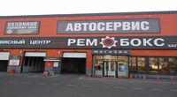 Торгово-сервисный центр "Рембокс"